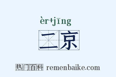 二京是什么意思的图片